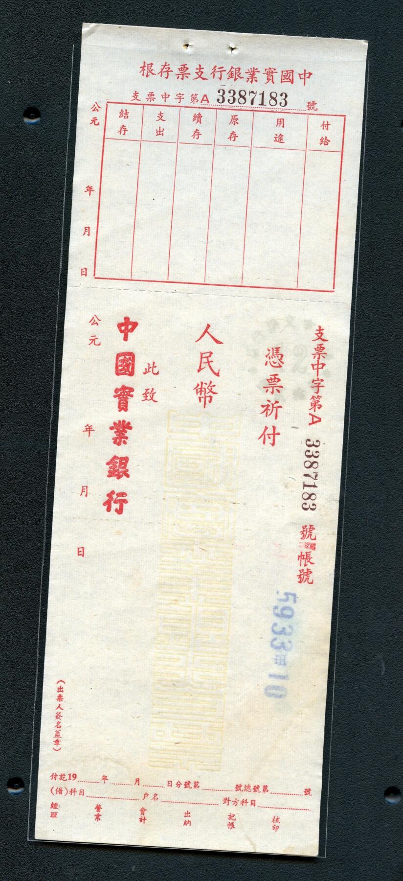 沧河堂013（无佣金，违约拉黑） 中国实业银行 支票