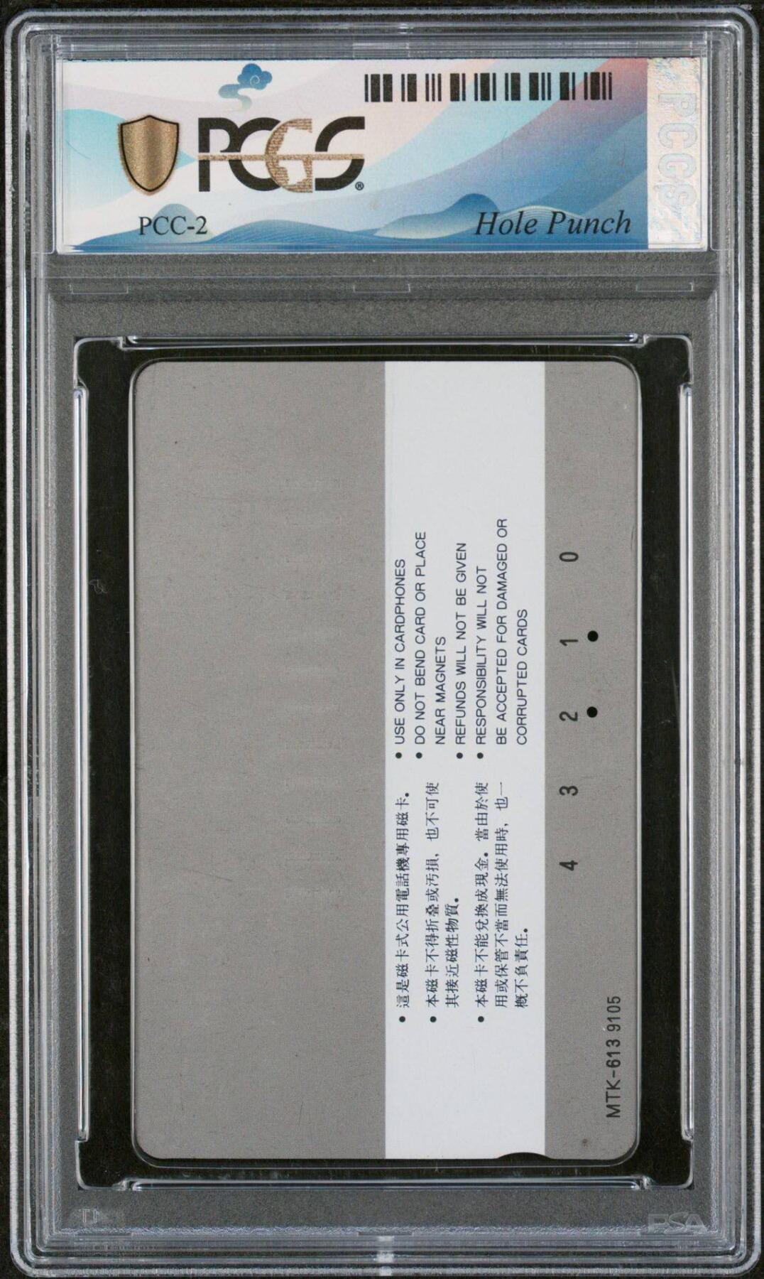 中国集卡电话磁卡专场拍卖(四十三) 哈尔滨防洪塔小黑十旧卡PCGS67