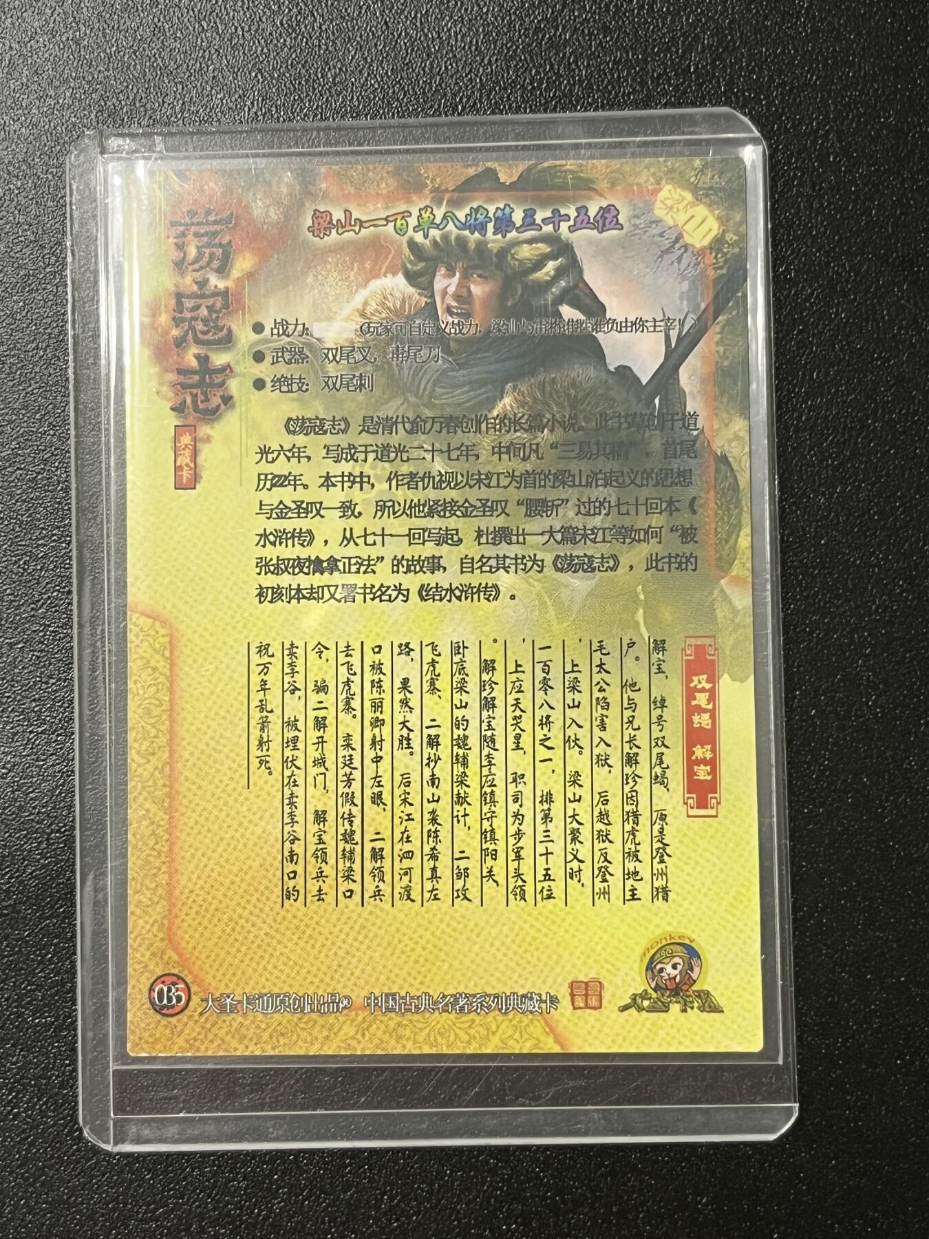 跨世纪的玩卡者们第2期（No.390之前基本为小浣熊水浒卡） 荡寇志全粗特卡 胡子怪兽 双尾蝎解宝