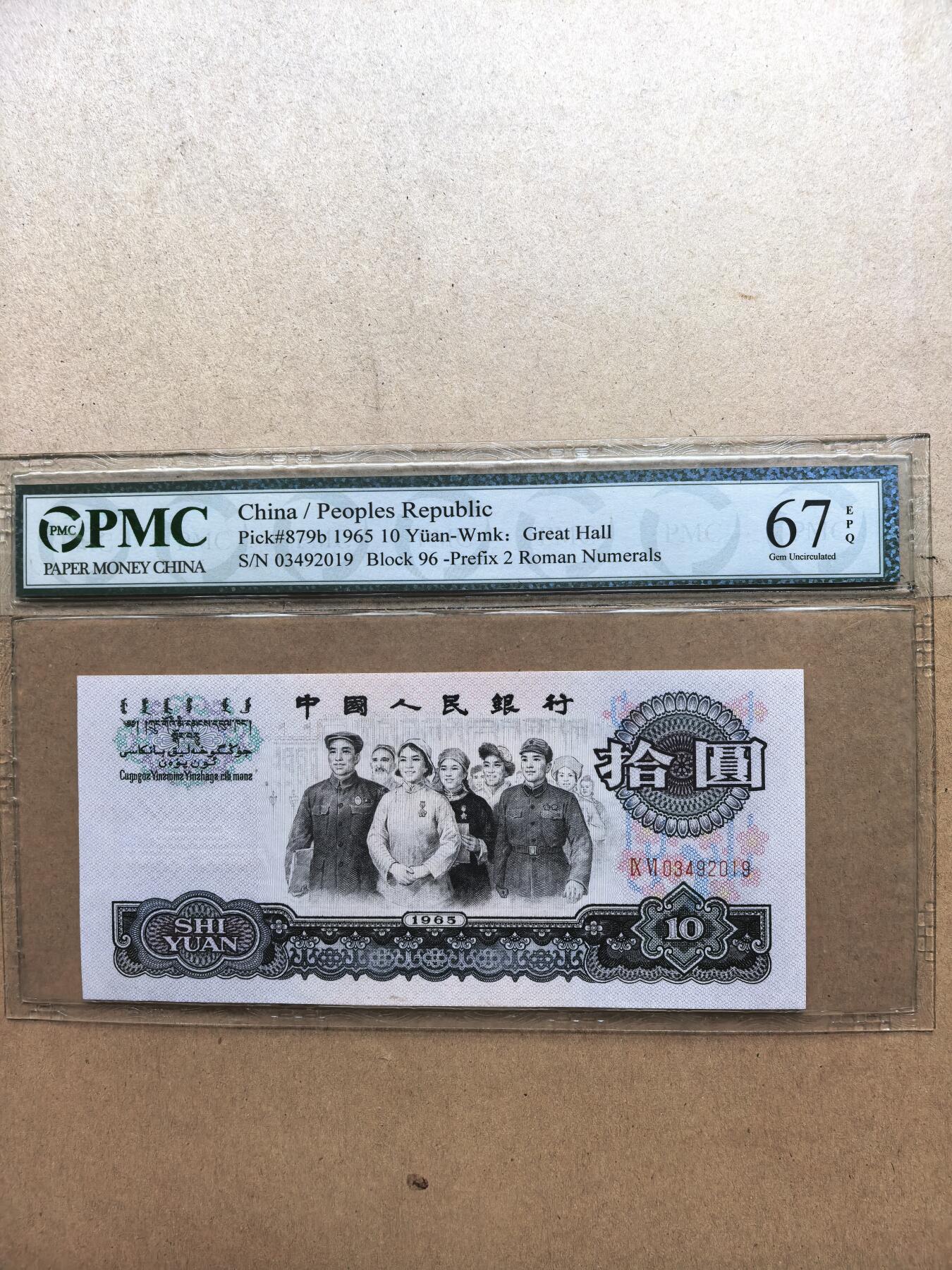 65年大团结十元