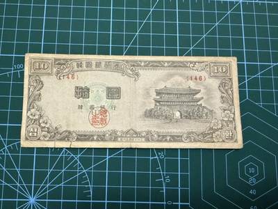【炜奕收藏】，第四十二期 - 韩国10韩元，流通品相