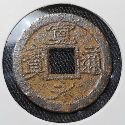 KK钱币收藏小铺 套币 银币专场 2月预留时间 周末发货 -  宽永通宝铁钱 字口好!