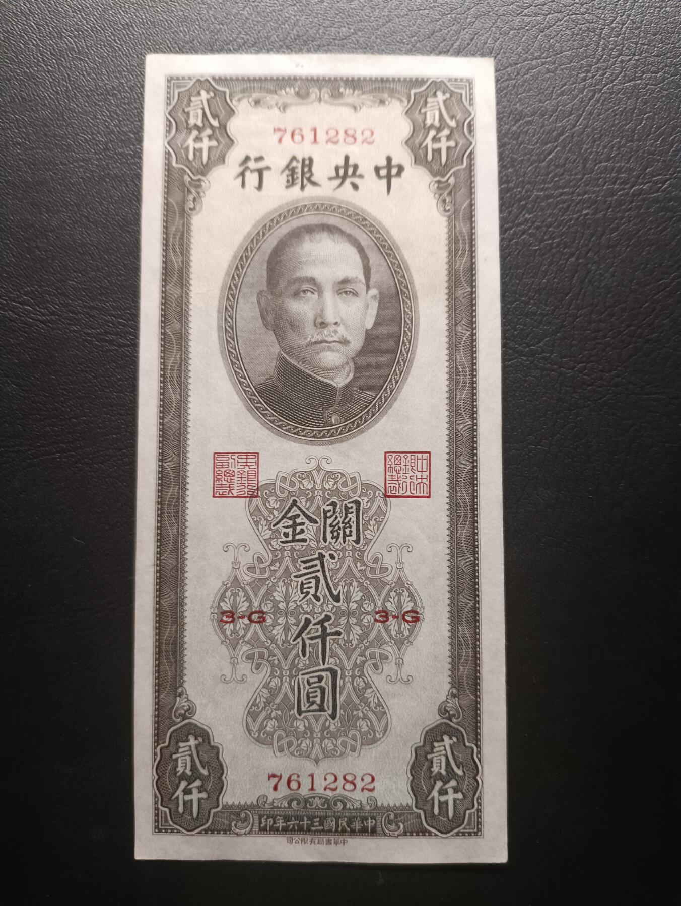 2025八月第四期（总189期） 【阙】中央银行1947中华书局版关金贰仟圆UNC-，内战时期加印的众多品种之一