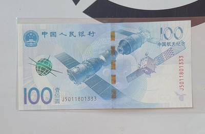 航天纪念钞无多余三四七豹子号裸币一张 - 航天纪念钞无多余三四七豹子号裸币一张