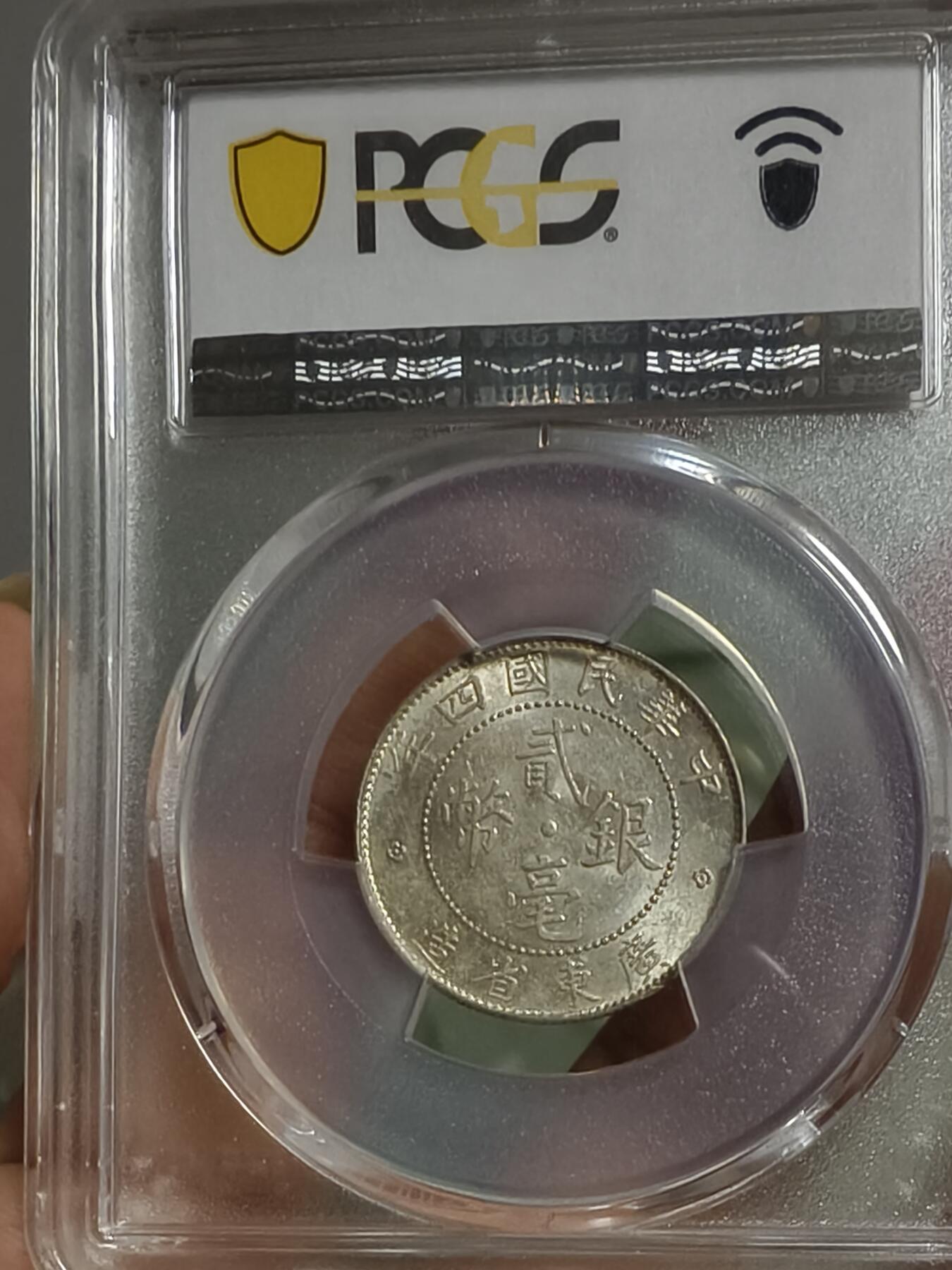 老银元专场（少量铜钱铜元） 广东四年二毫，pc评级62