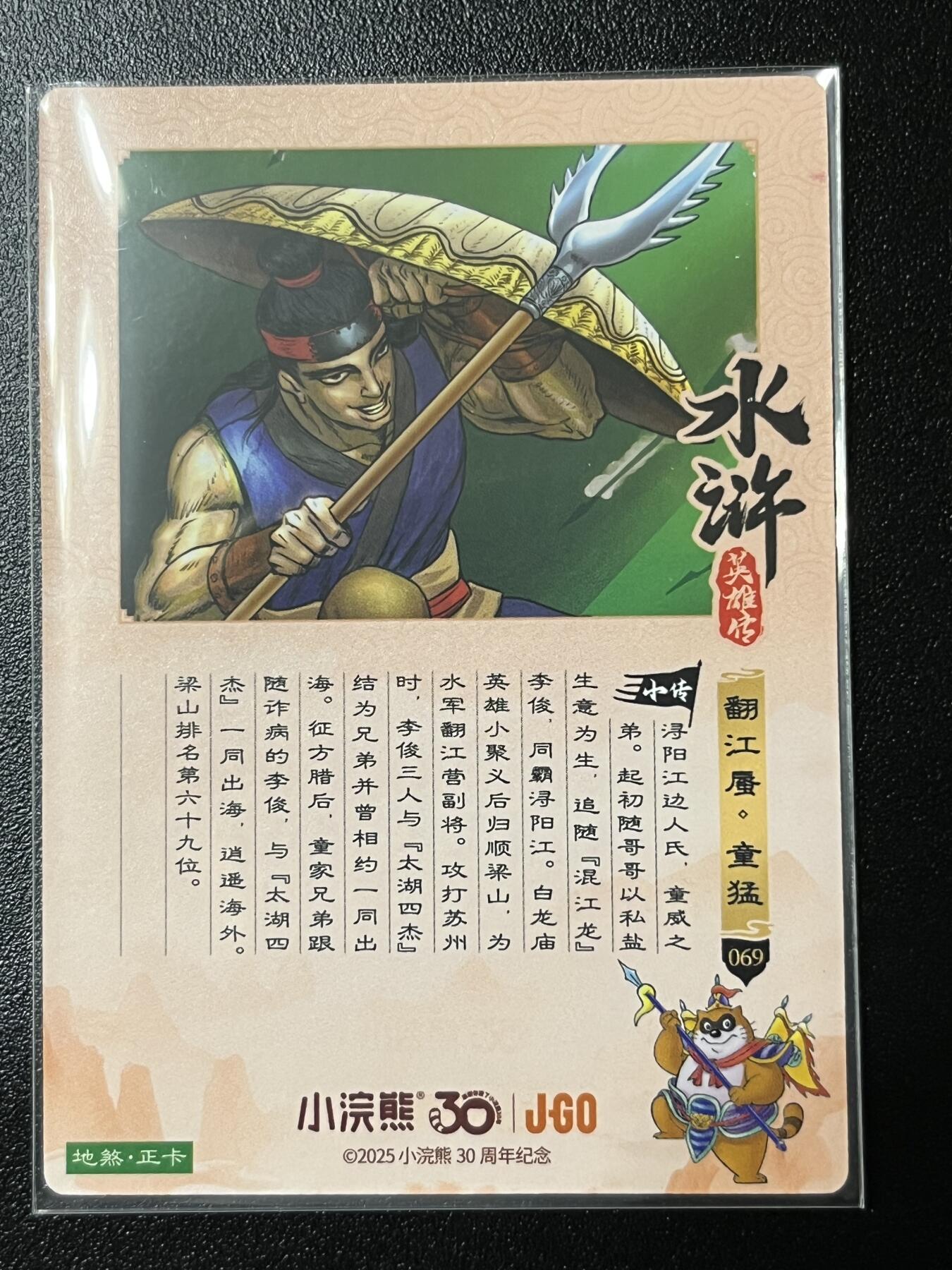 跨世纪的玩卡者们第2期（No.390之前基本为小浣熊水浒卡） 小浣熊30周年水浒传大粗闪卡 童猛