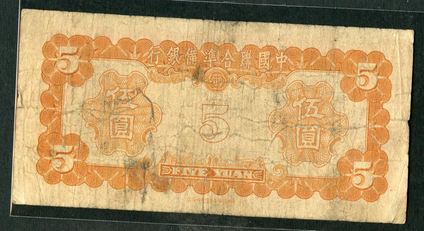 沧河堂013（无佣金，违约拉黑） 中国联合准备银行 五元