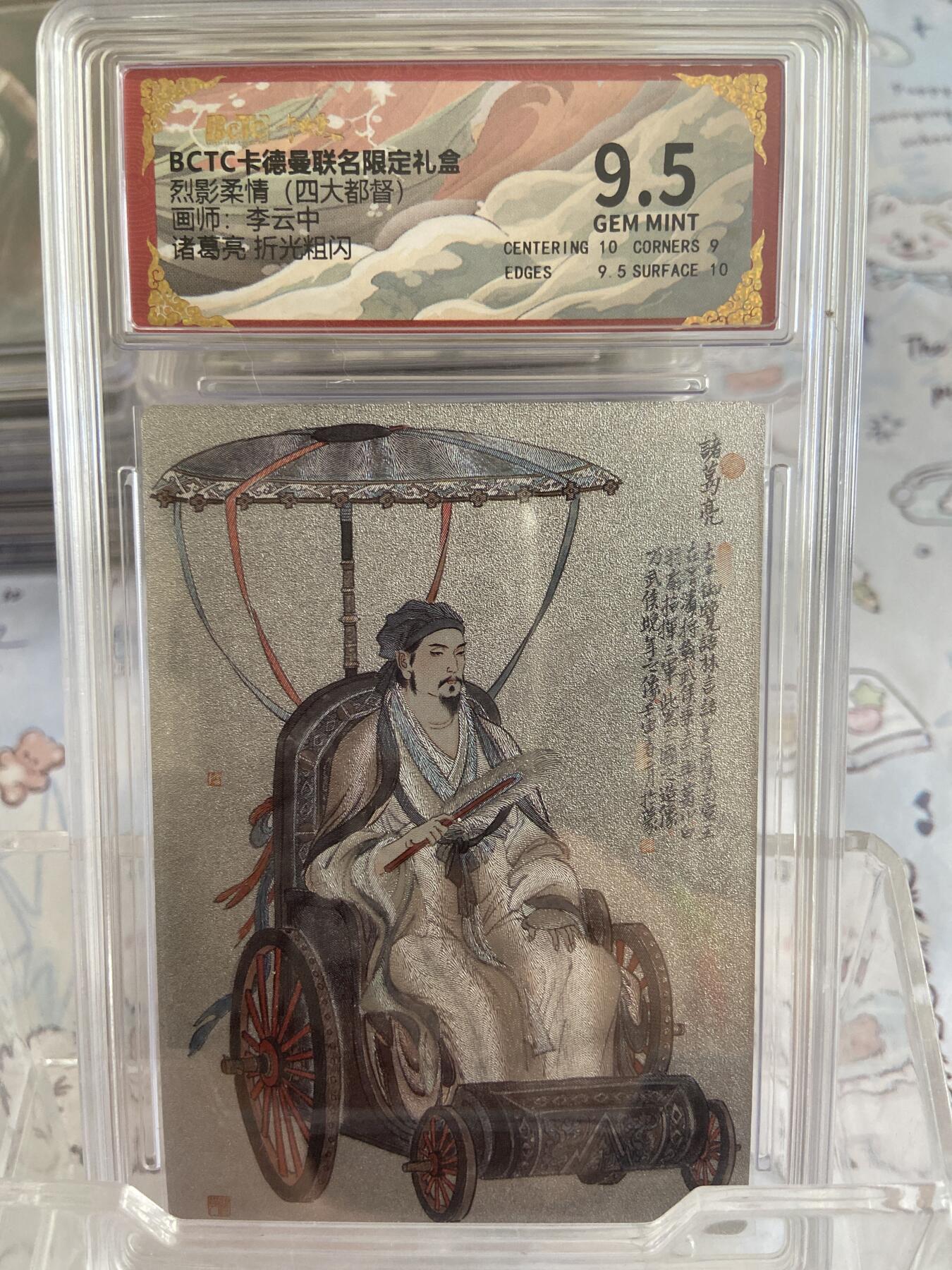 阳大大卡牌拍卖第68期（持续收拍品，周五晚上九点截拍，进群福利早知道） 【评级】卡德曼 烈影柔情 李云中 诸葛亮 折光粗闪