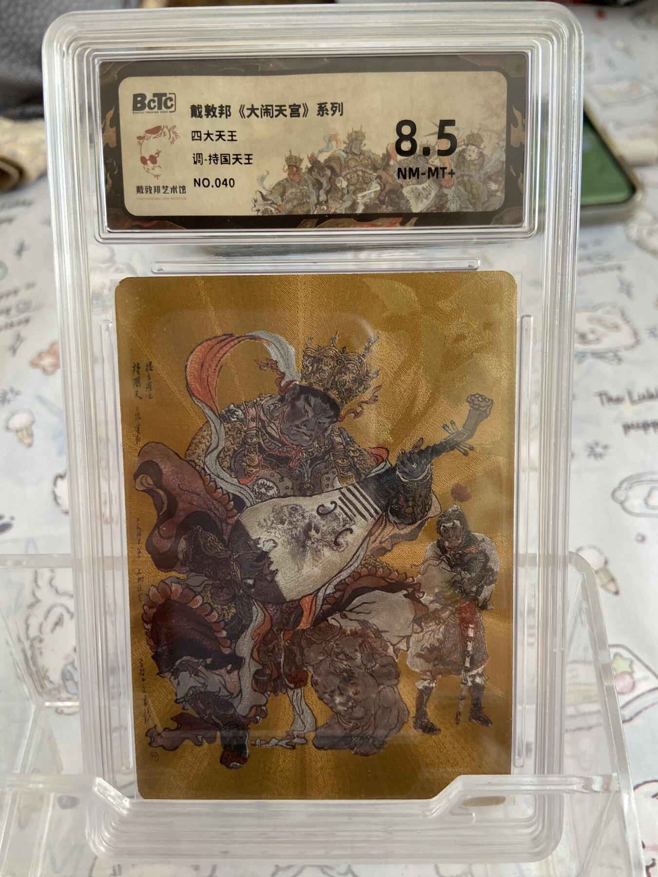 阳大大卡牌拍卖第68期（持续收拍品，周五晚上九点截拍，进群福利早知道） 【限编评级】40/50戴敦邦 大闹天宫 四大天王 调持国天王9469