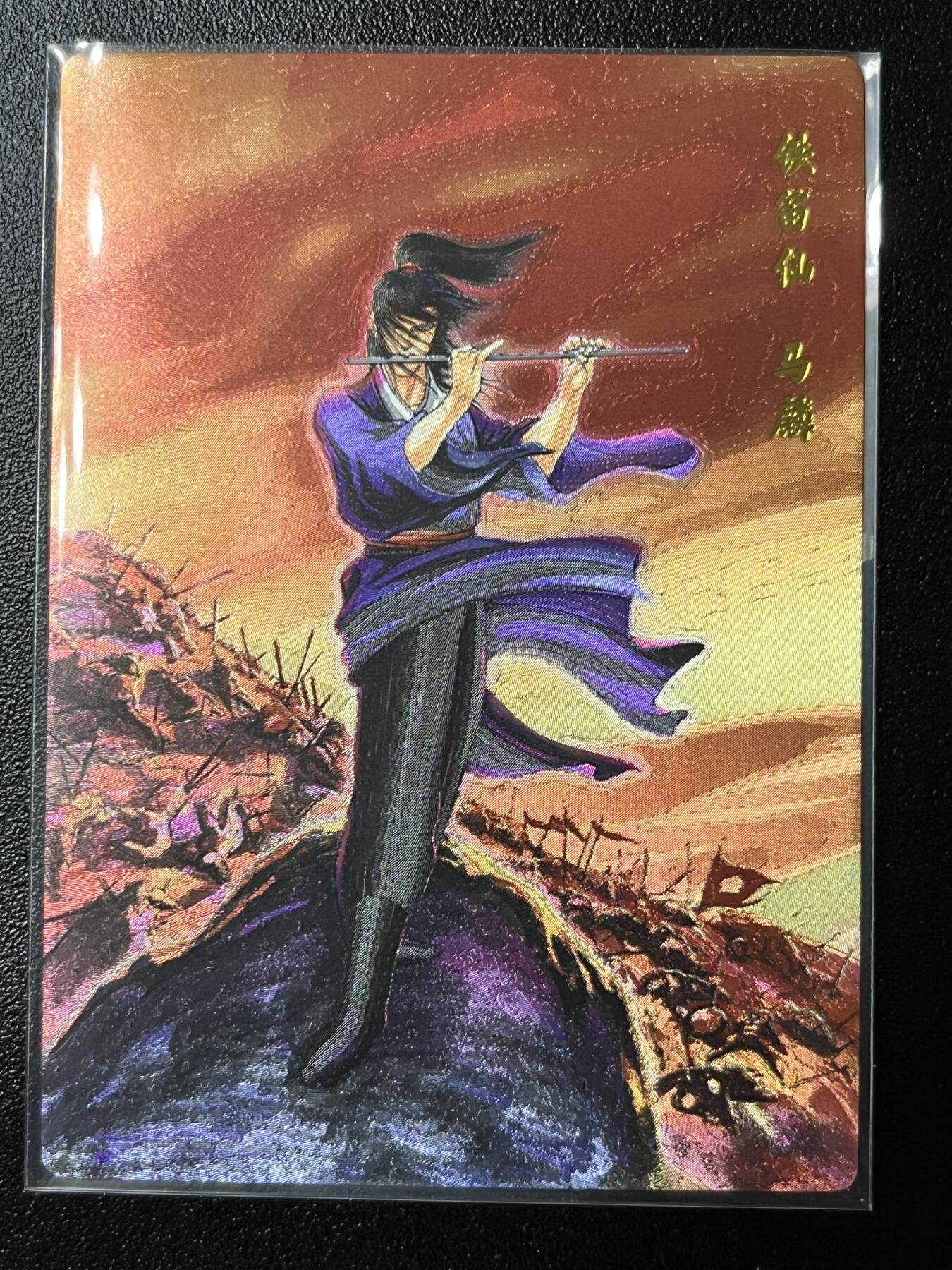 跨世纪的玩卡者们第2期（No.390之前基本为小浣熊水浒卡） 小浣熊30周年水浒传大粗闪卡马麟