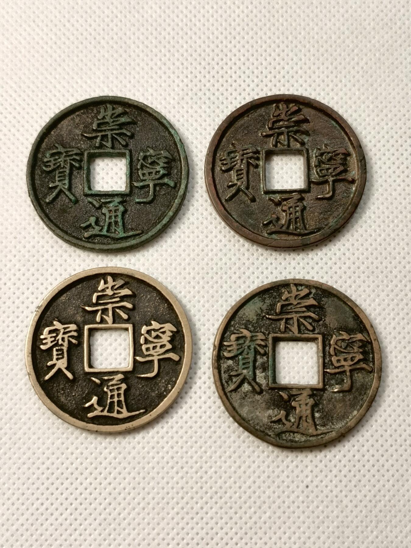 甄臻铺-世界币章拍卖（第30期），送拍享返佣金等优惠多多 崇宁通宝4枚一组