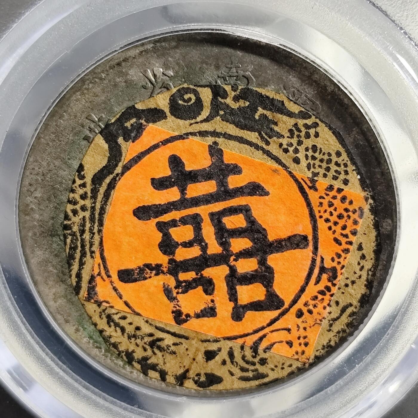 希腊罗马丝路打制币化石【中外钱币放漏】专场！陆小鱼的钱币仓，限时拍卖第075场 喜事用老银元 双喜墨戳 云南省造半圆龙洋