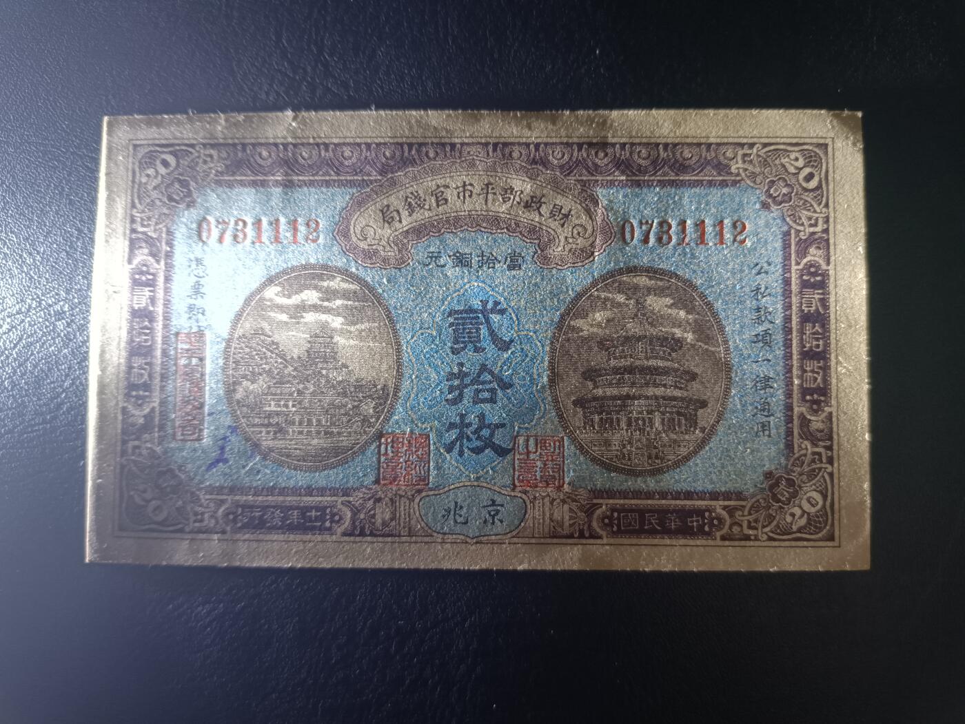 2025八月第四期（总189期） 【阙】财政部平市官钱局1922版铜元贰拾枚京兆地名UNC豹子身111，北京天坛/颐和园万寿山/北海白塔