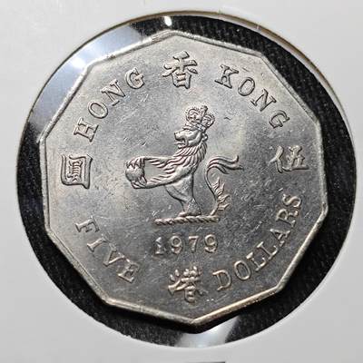 KK钱币收藏小铺 套币 银币专场 2月预留时间 周末发货 -  1979香港大五元 小特年！