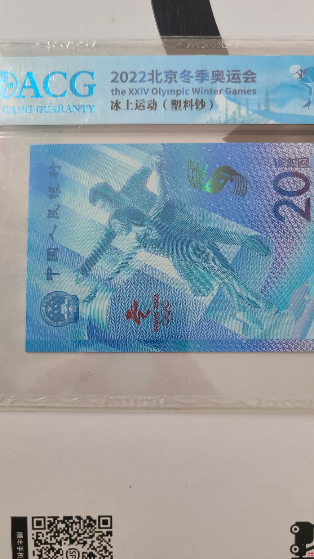 冬奥钞冰钞爱藏评级倒置号一张