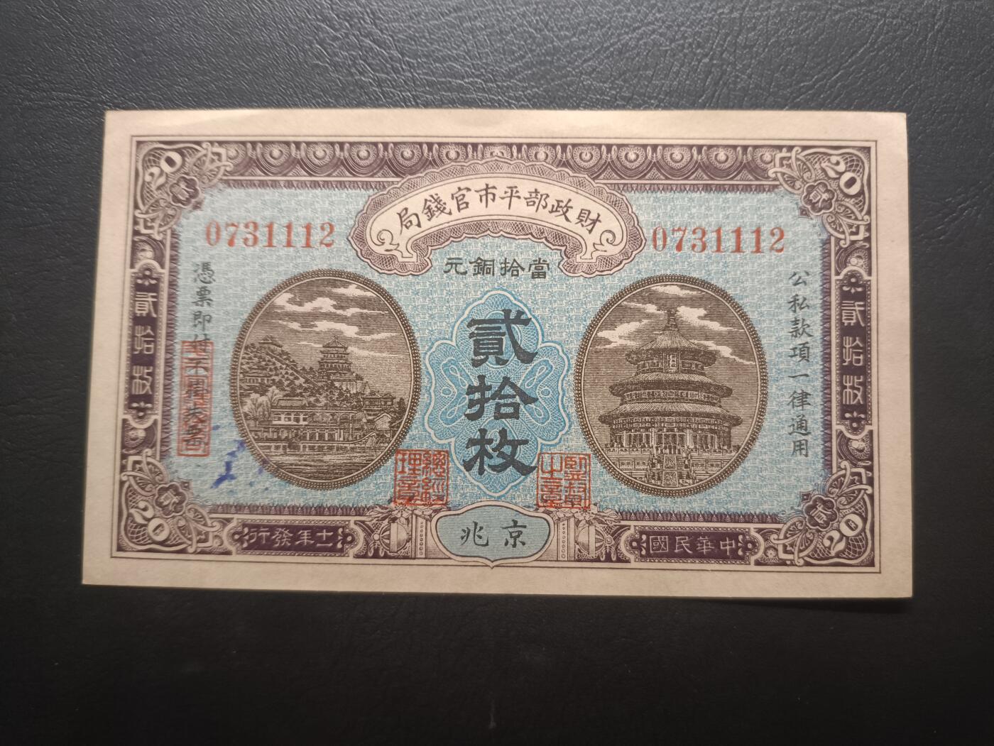 2025八月第四期（总189期） 【阙】财政部平市官钱局1922版铜元贰拾枚京兆地名UNC豹子身111，北京天坛/颐和园万寿山/北海白塔
