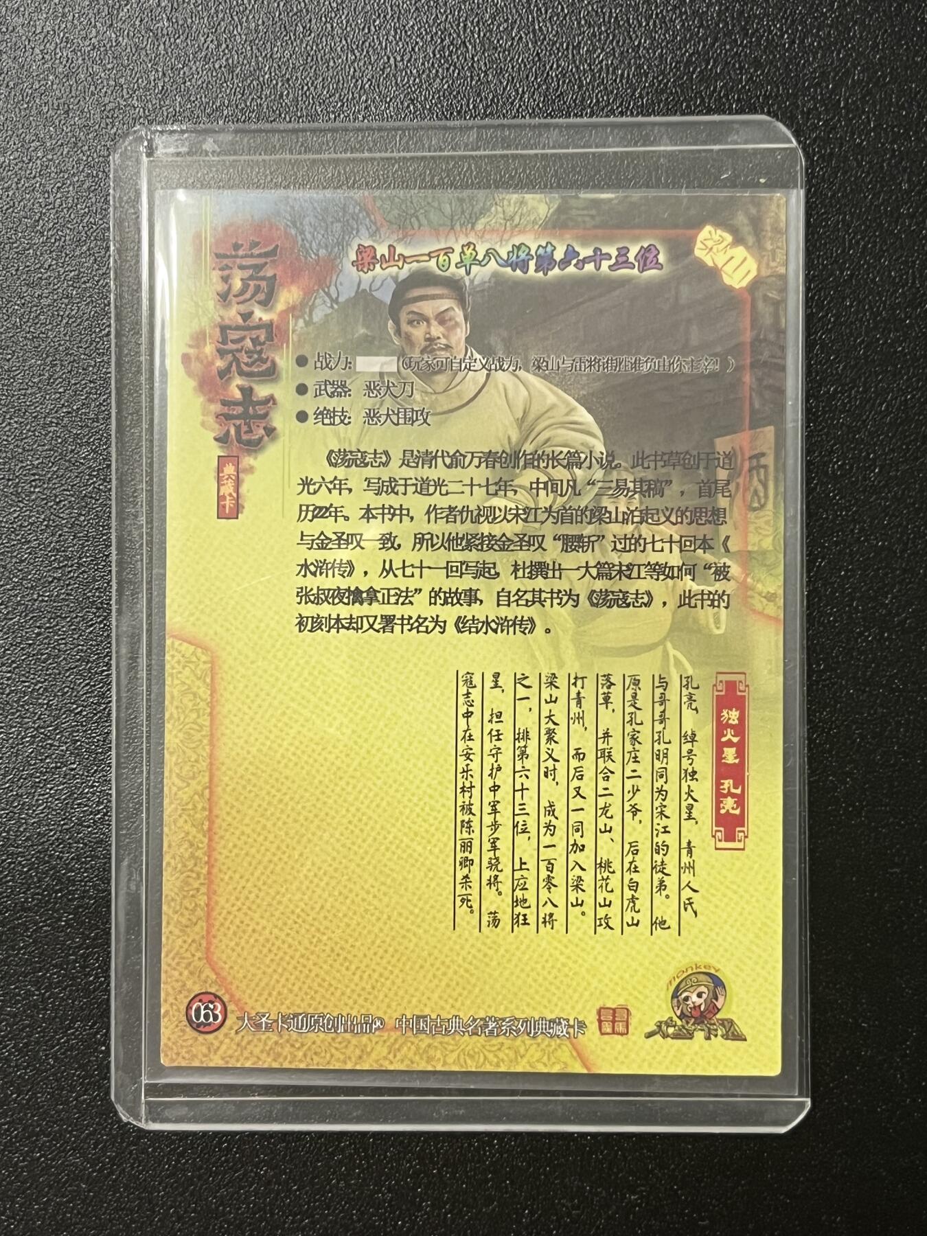 跨世纪的玩卡者们第2期（No.390之前基本为小浣熊水浒卡） 荡寇志全粗特卡 胡子怪兽 独火星孔亮