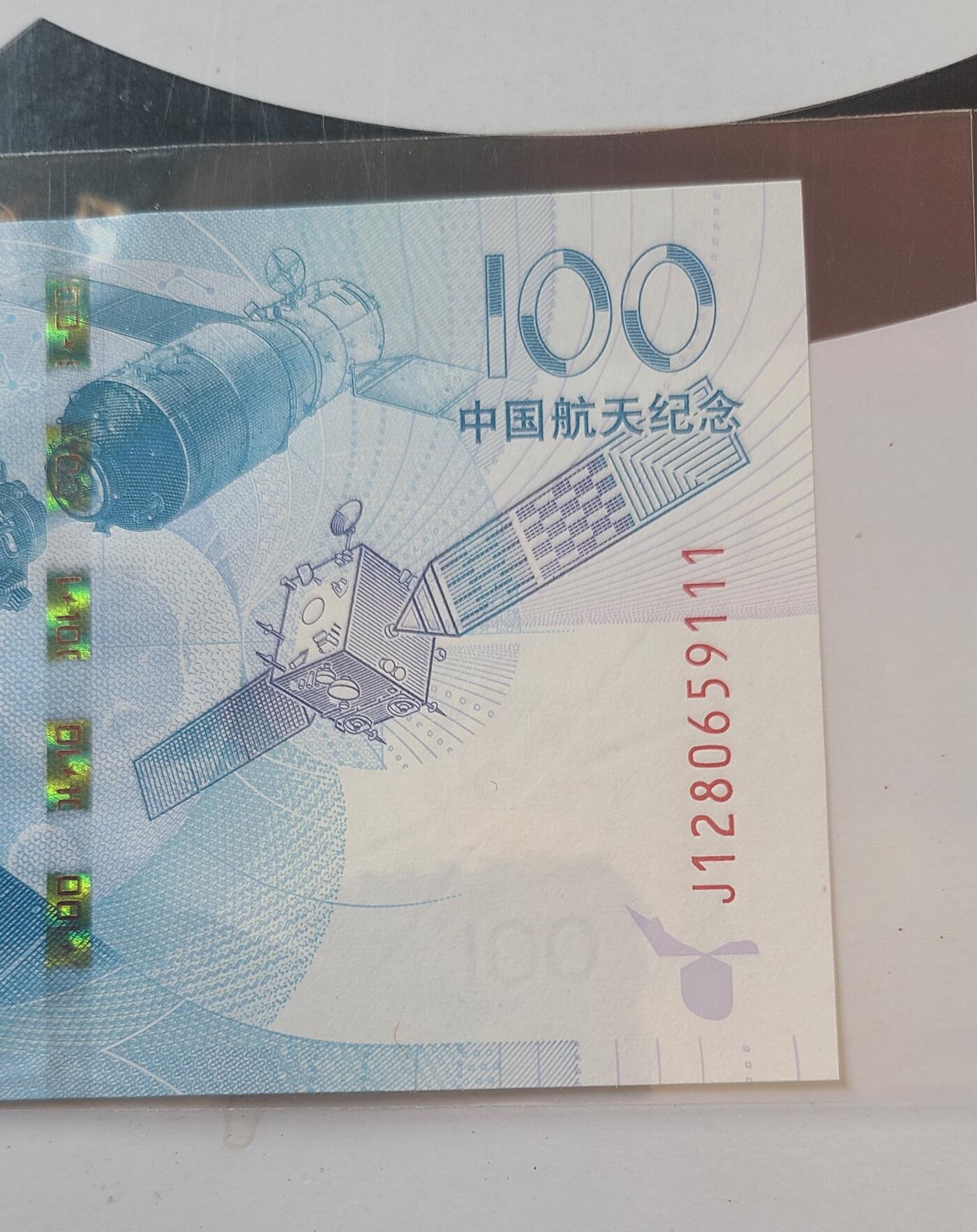 航天纪念钞无三四七豹子号裸币一张