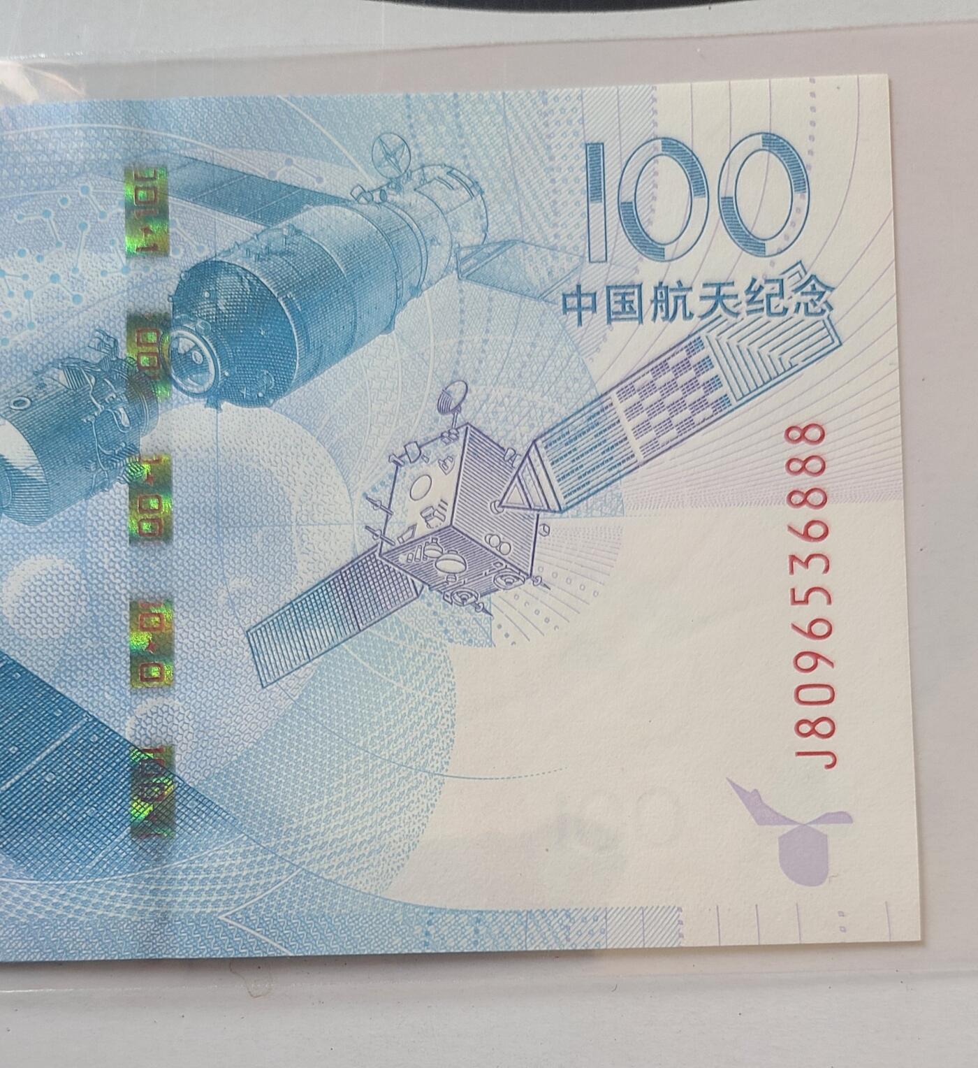 航天纪念钞无四七豹子号裸币一张