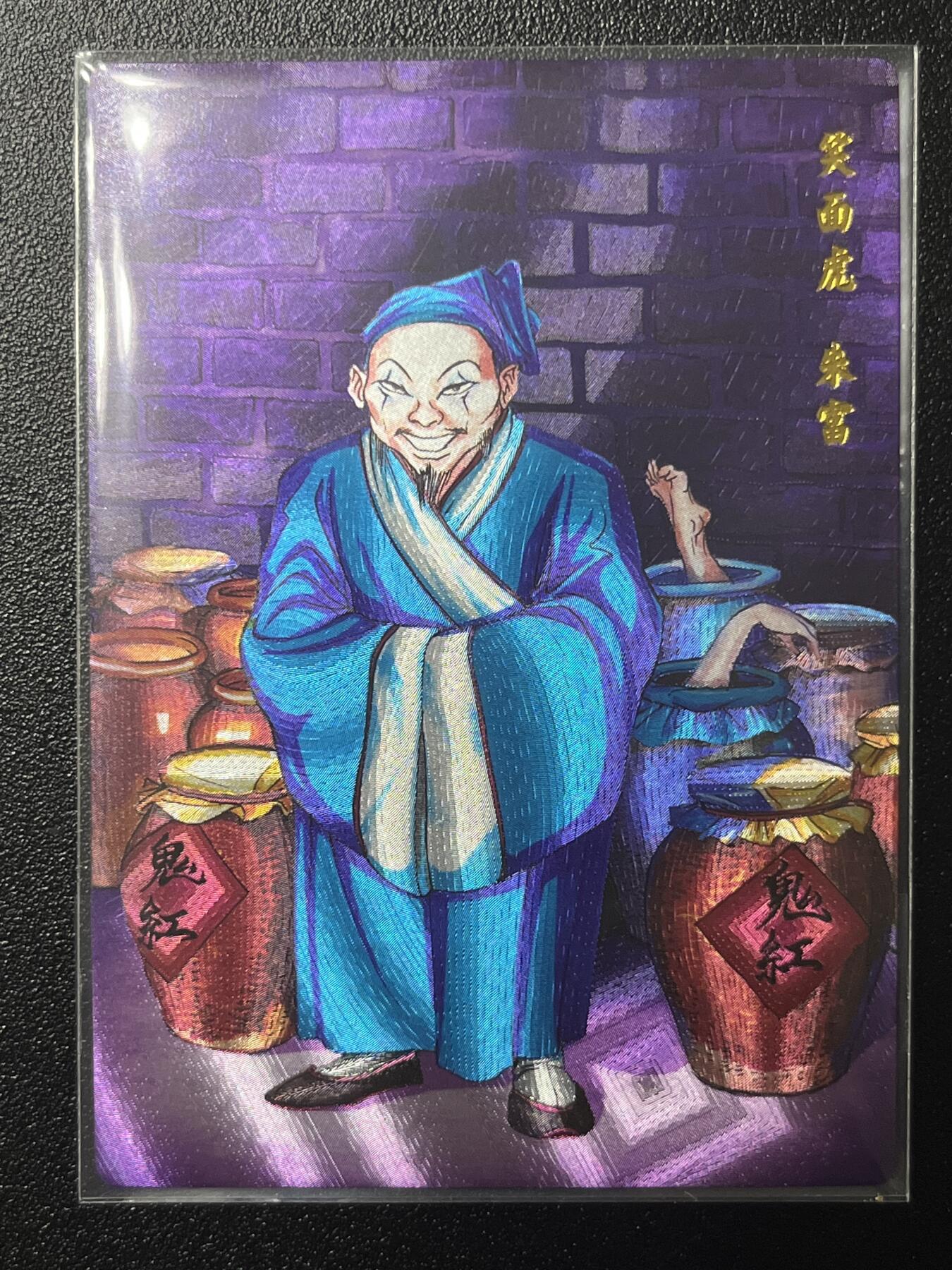 跨世纪的玩卡者们第2期（No.390之前基本为小浣熊水浒卡） 小浣熊30周年水浒传大粗闪卡 朱富