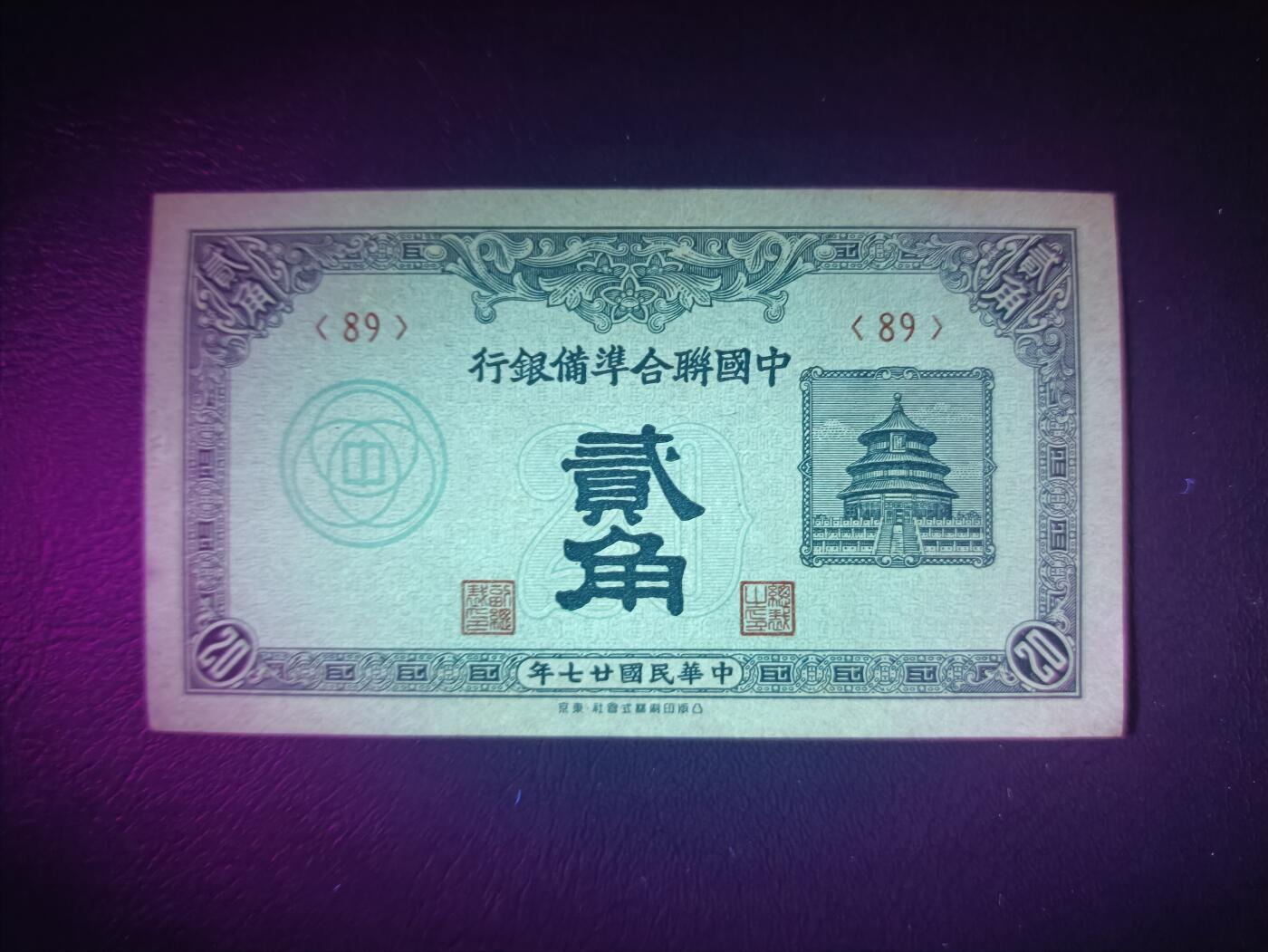 2025八月第四期（总189期） 【阙】中国联合准备银行1938版贰角UNC-，抗战时期华北伪政权印刷，北京天坛