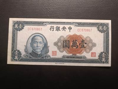 2025八月第四期（总189期） - 【阙】中央银行1947中央上海厂壹万圆UNC-，内战时期加印的众多品种之一