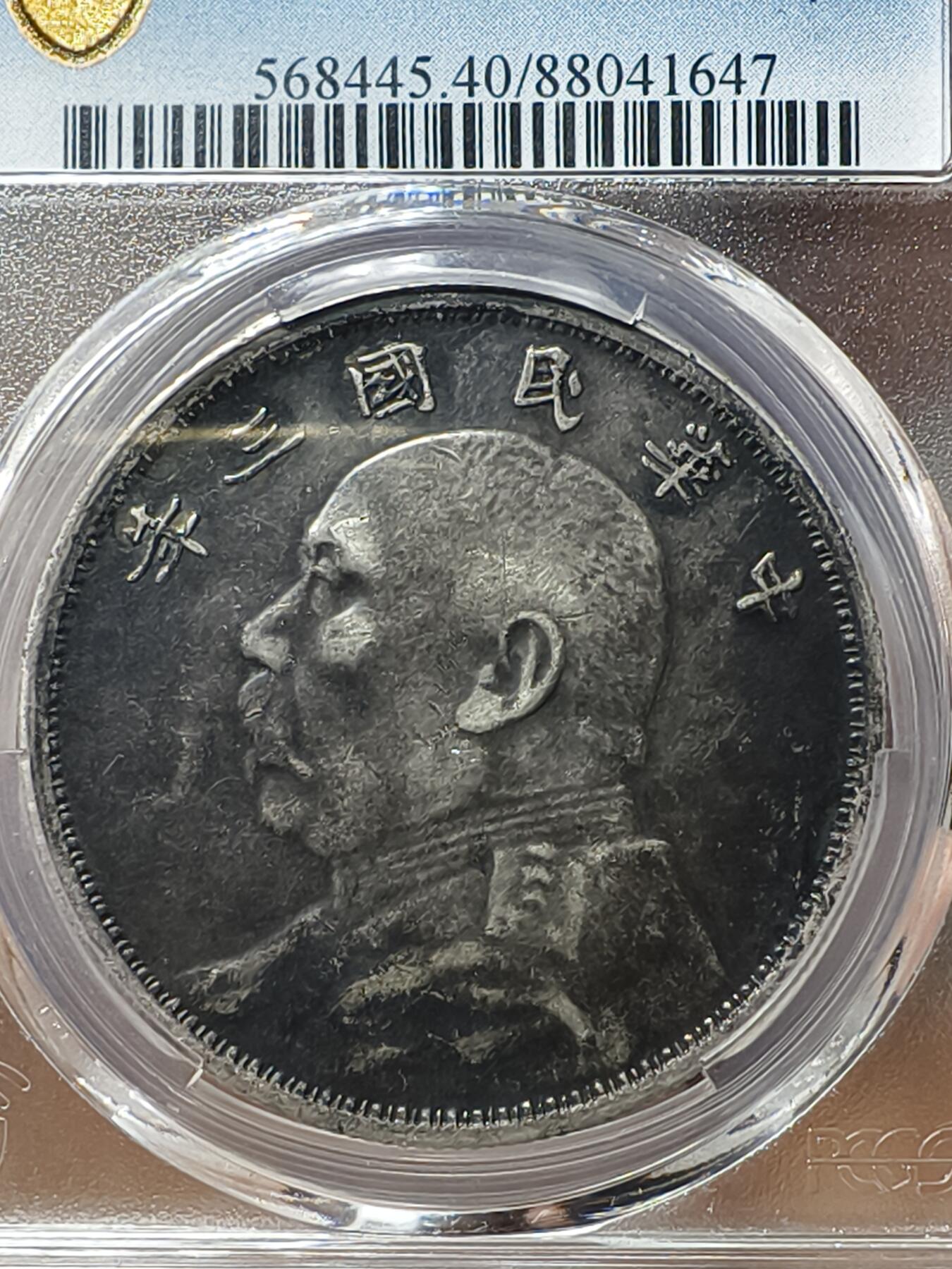 老银元专场（少量铜钱铜元） 云南版大头，pc评级xf40