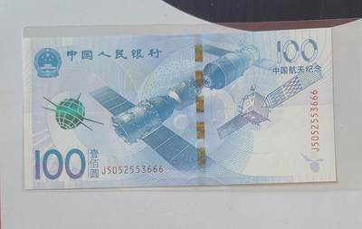 航天纪念钞无四七豹子号裸币一张 - 航天纪念钞无四七豹子号裸币一张