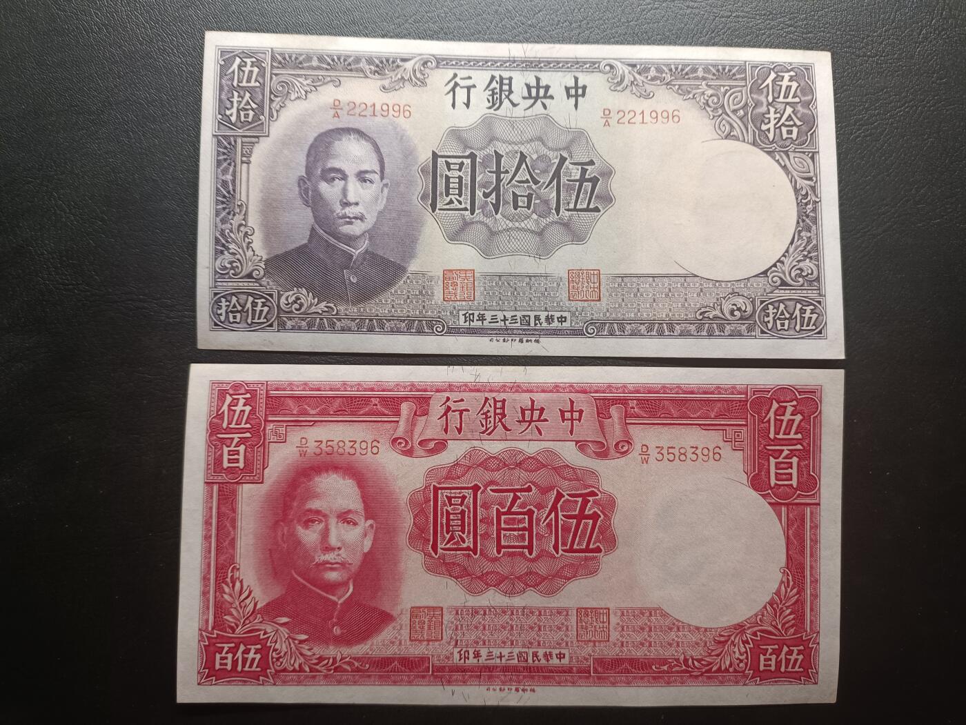 2025八月第四期（总189期） 【阙】中央银行1944德纳罗版伍拾圆+伍百圆AUNC—UNC，抗战后期加印的众多品种之一