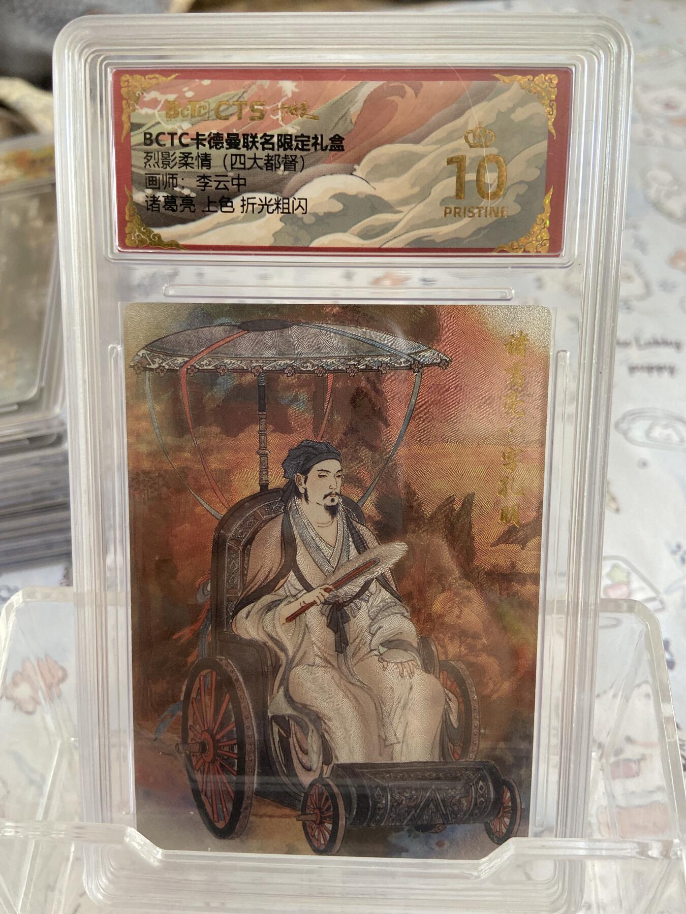 阳大大卡牌拍卖第68期（持续收拍品，周五晚上九点截拍，进群福利早知道） 【爆金评级】卡德曼 烈影柔情 李云中 诸葛亮上色 折光粗闪