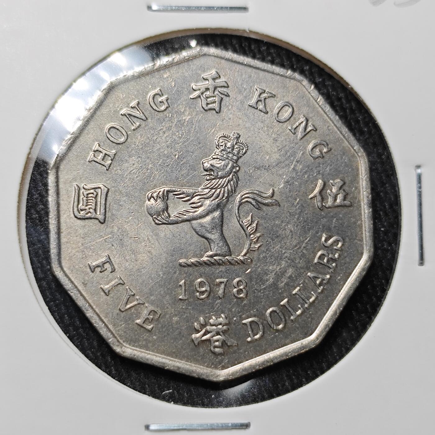 KK钱币收藏小铺 套币 银币专场 2月预留时间 周末发货  1978香港大五元 多边形硬币5元 大特年！