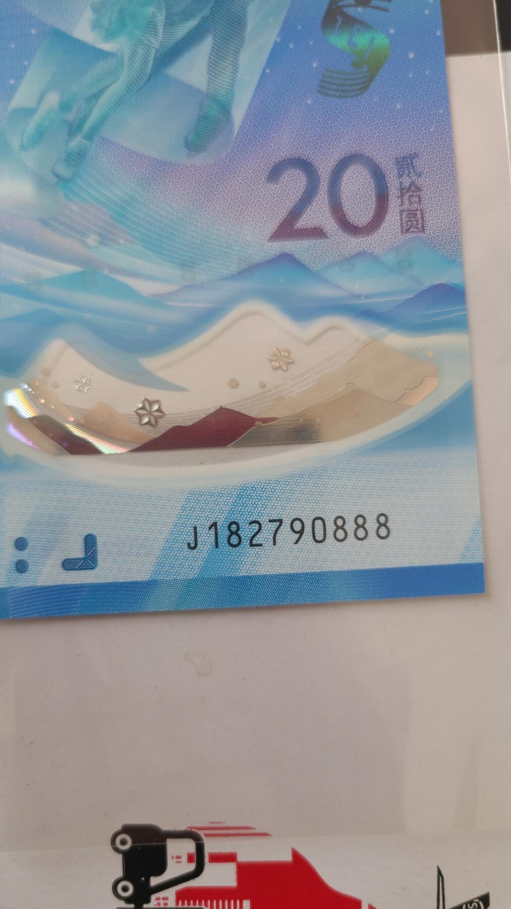 冬奥钞对钞尾888一对两张