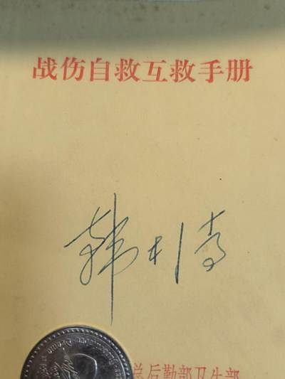 鹰发红专场【2025】1号—0起 免佣 1元一手福利专场 - 《战伤白救互救手册》 64开 核子危机时期