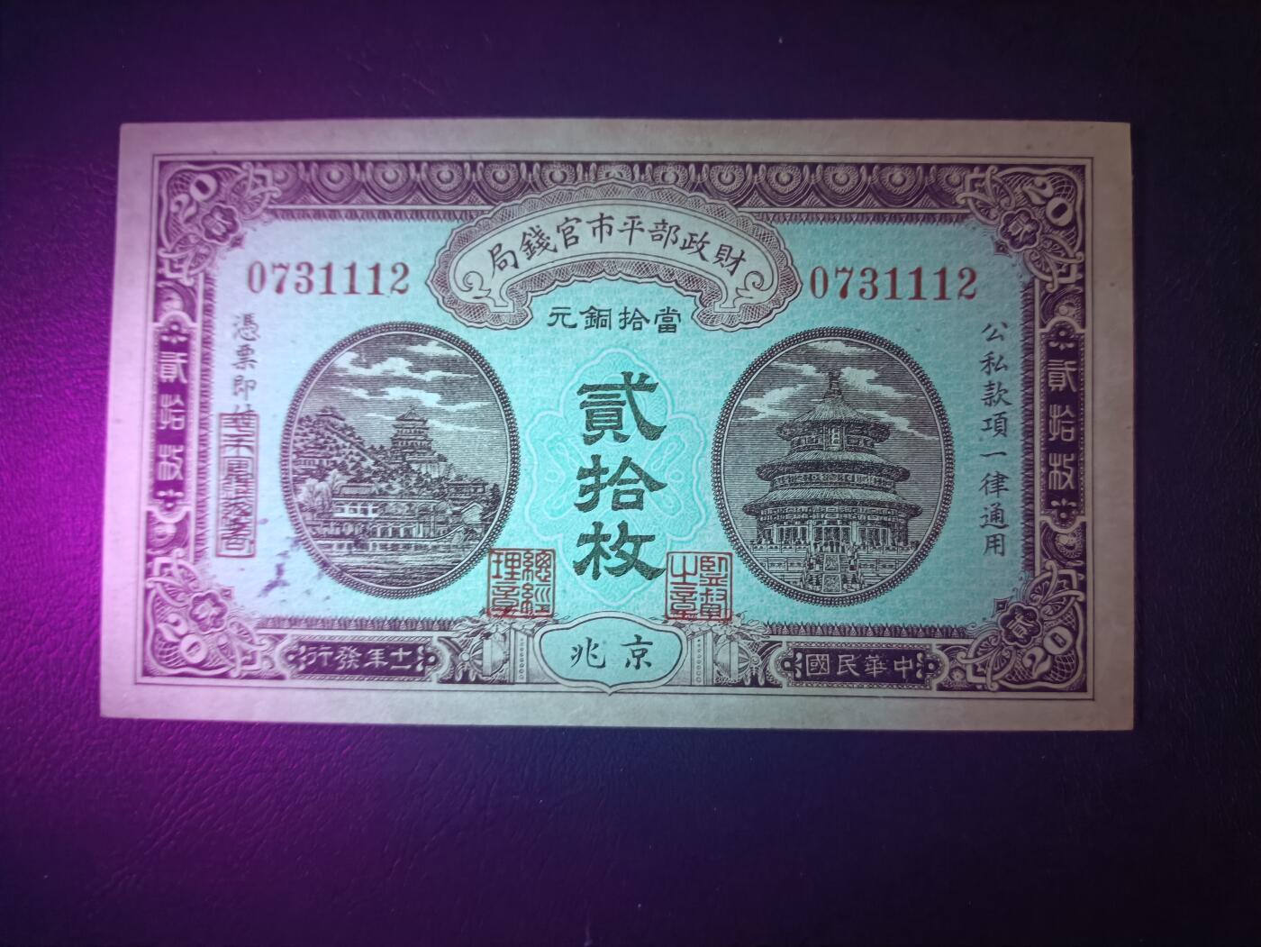 2025八月第四期（总189期） 【阙】财政部平市官钱局1922版铜元贰拾枚京兆地名UNC豹子身111，北京天坛/颐和园万寿山/北海白塔