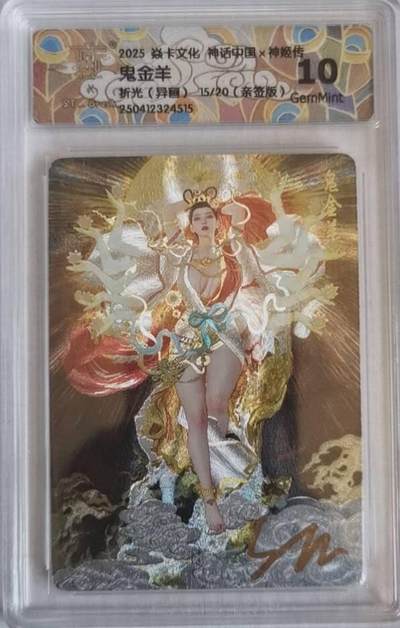 卡牌发烧友第十二期（收拍品，不寄存，23:10截拍，国潮卡牌专场） - 【亲签卡】焱卡文化 神话中国×神姬传 鬼金羊 折光 异画 15/20 10G
