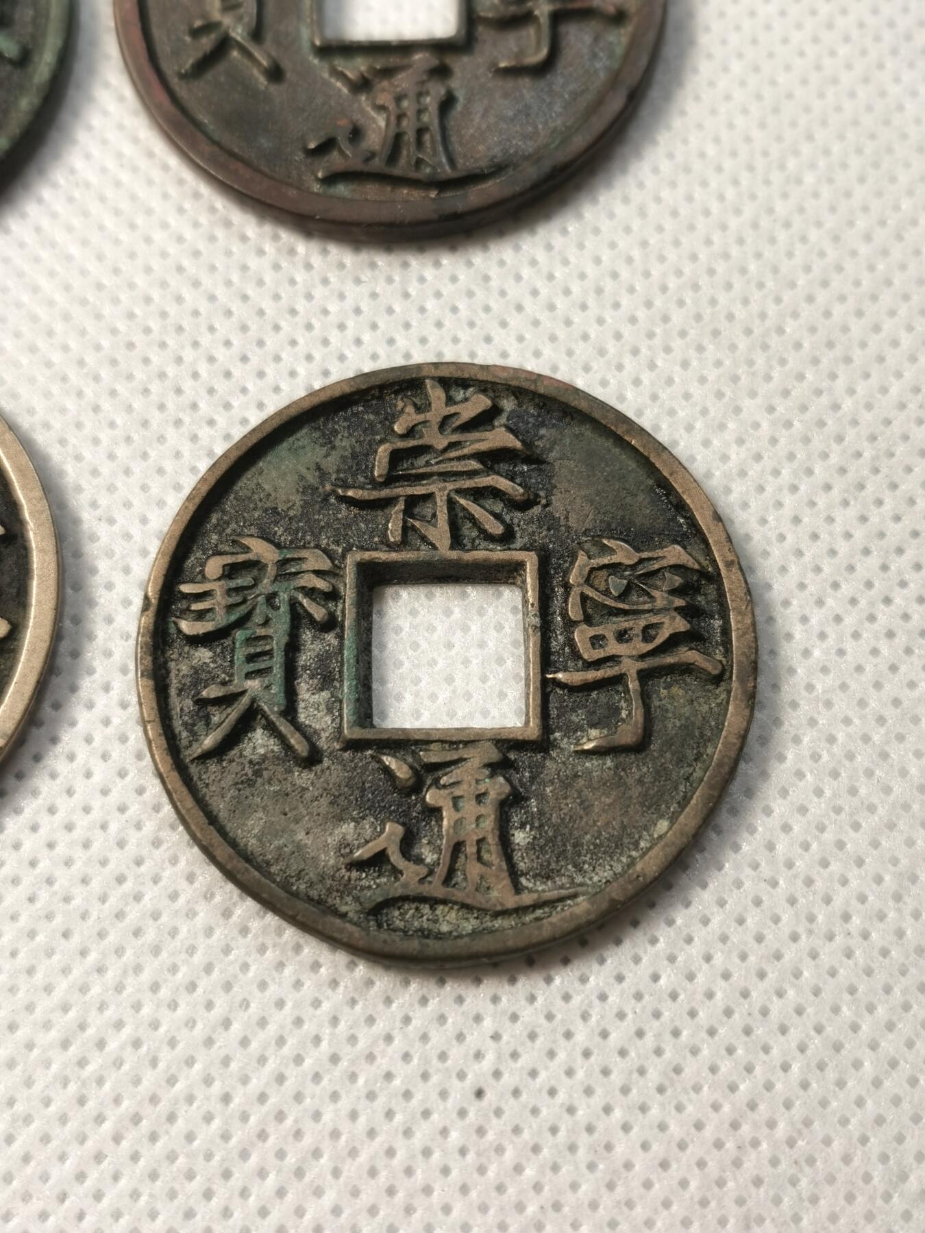 甄臻铺-世界币章拍卖（第30期），送拍享返佣金等优惠多多 崇宁通宝4枚一组