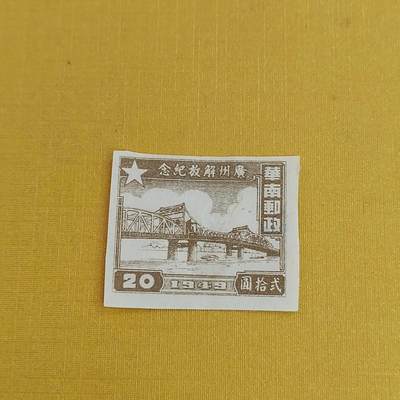 PCAI钱币21-489 邮票小专场 - 广州解放