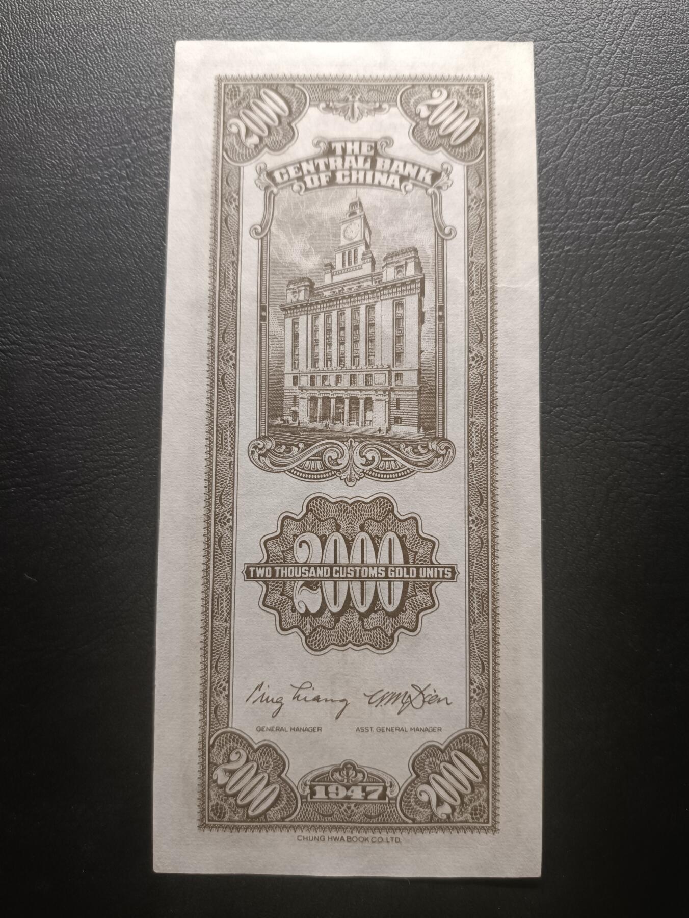2025八月第四期（总189期） 【阙】中央银行1947中华书局版关金贰仟圆UNC-，内战时期加印的众多品种之一