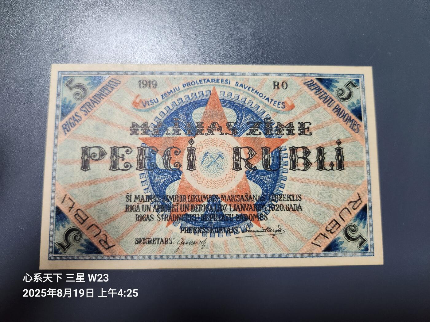 8月20号晚上8点 外国纸币自动截拍第9场 拉脱维亚 里加苏维埃纸币 1919年5卢布 拉特 近全新
