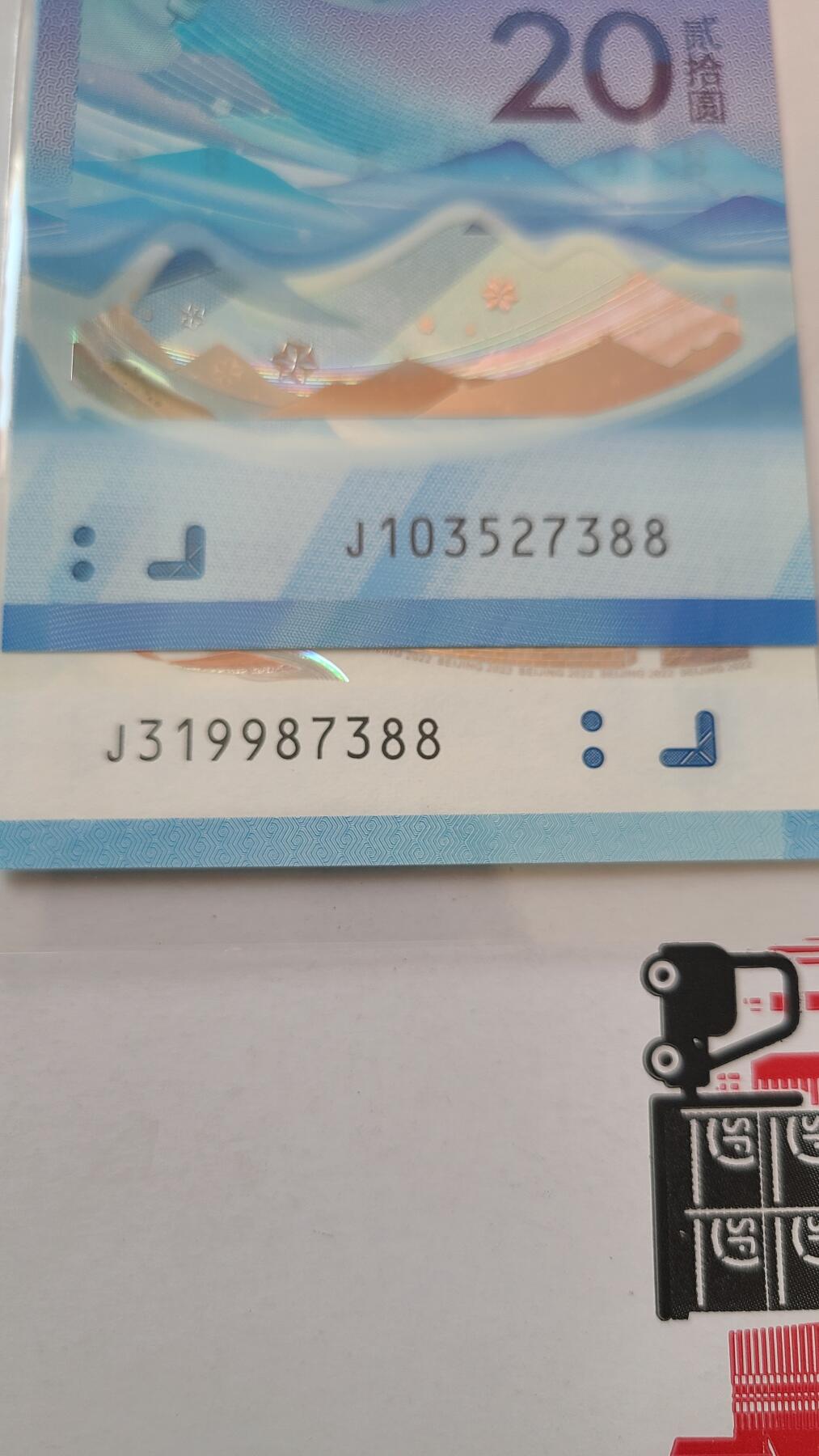 冬奥钞对钞尾四同7388裸币一对两张