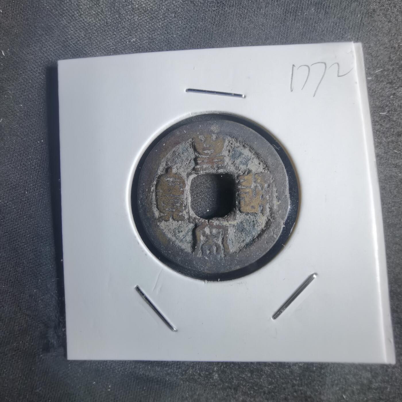 沼泽如烟--第817场 皇宋通宝