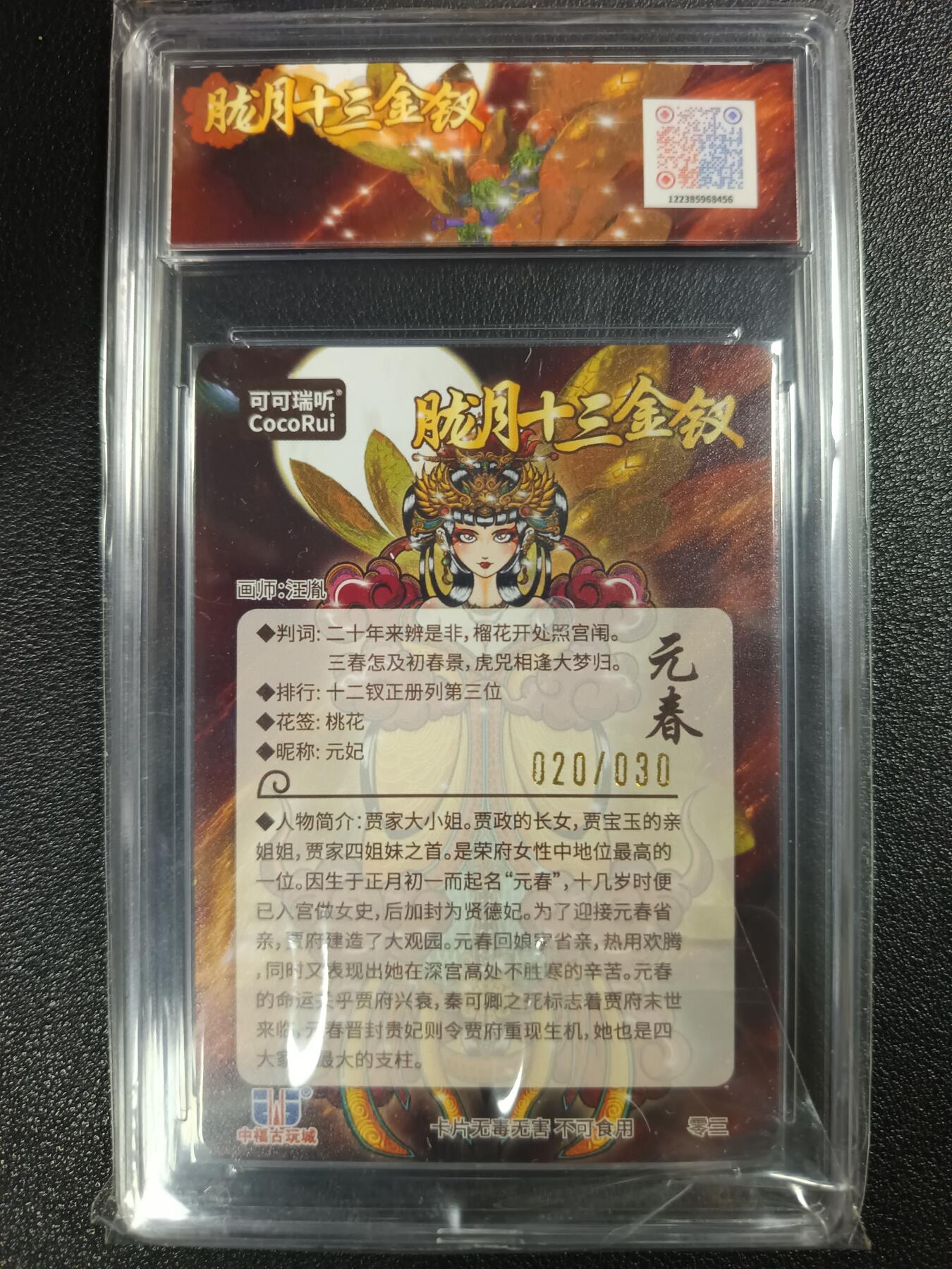 天玑星卡拍第115期《8.21周四截拍》持续收拍收评中 满赠卡需备注 【亲签卡】可可瑞听 第七届中福卡博会限定卡 胧月十三金钗 元春 光刻 020/030 JBH10星 AUTO10