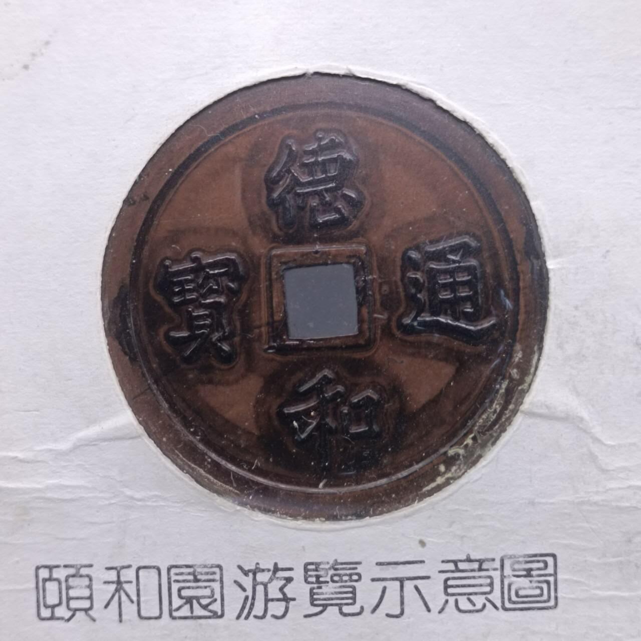 【淘币小摊】实时拍第七百一十八拍  纪念章牌场  满百包邮可预留二周 每周一统一发货  