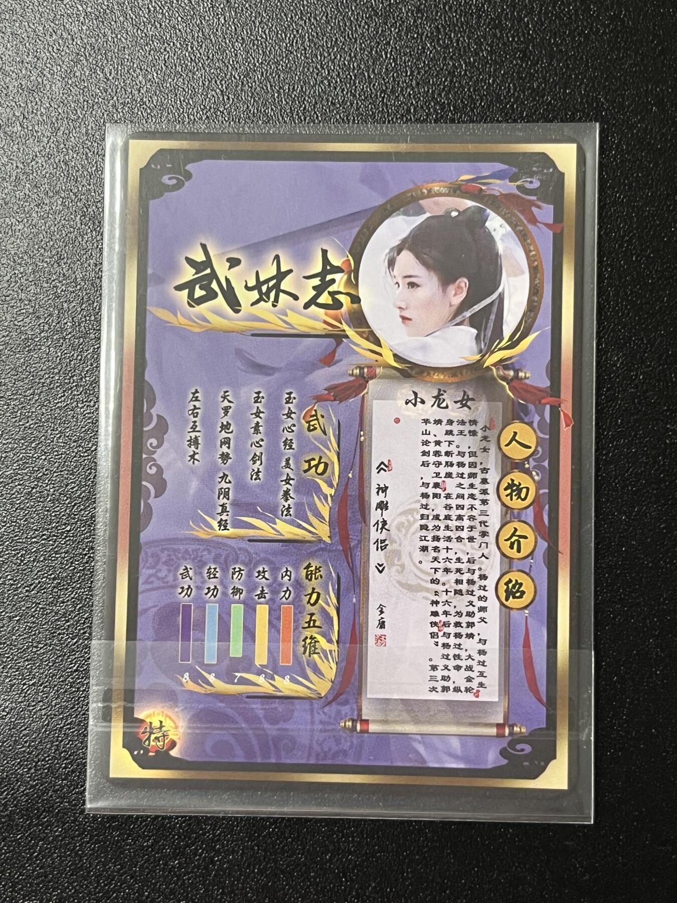 跨世纪的玩卡者们第2期（No.390之前基本为小浣熊水浒卡） 燎原武林志 小龙女