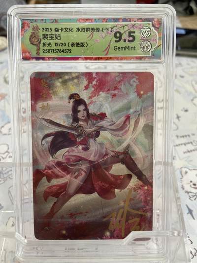 阳大大卡牌拍卖第68期（持续收拍品，周五晚上九点截拍，进群福利早知道） - 【亲签限编评级】焱卡文化 水浒群芳传 折光 裴宝姑12/20