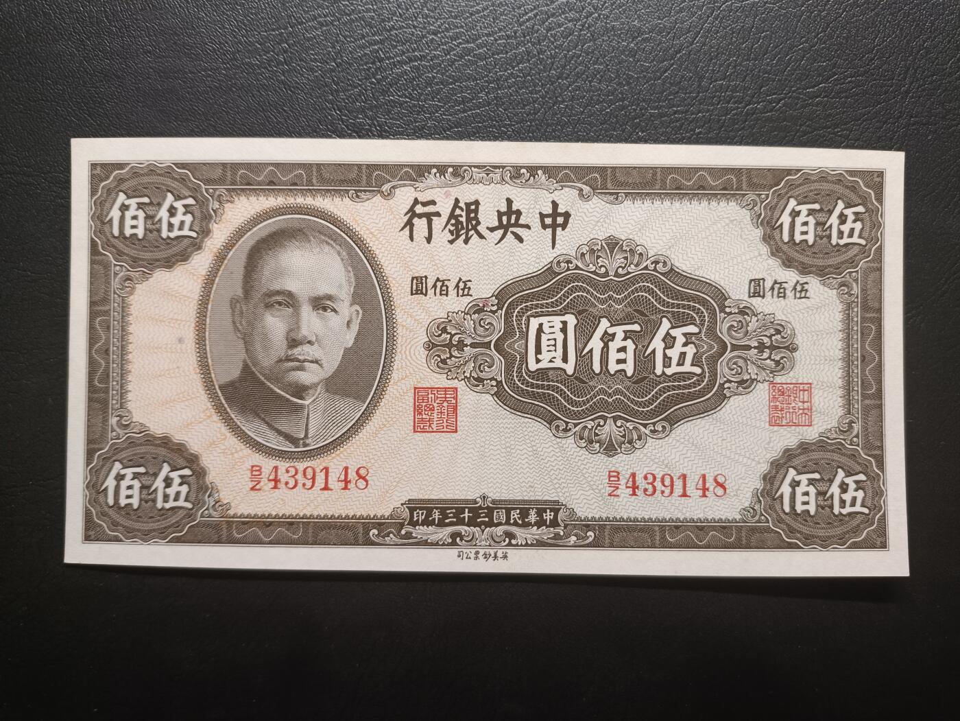 2025八月第四期（总189期） 【阙】中央银行1944英美版伍佰圆UNC，抗战后期加印的众多品种之一