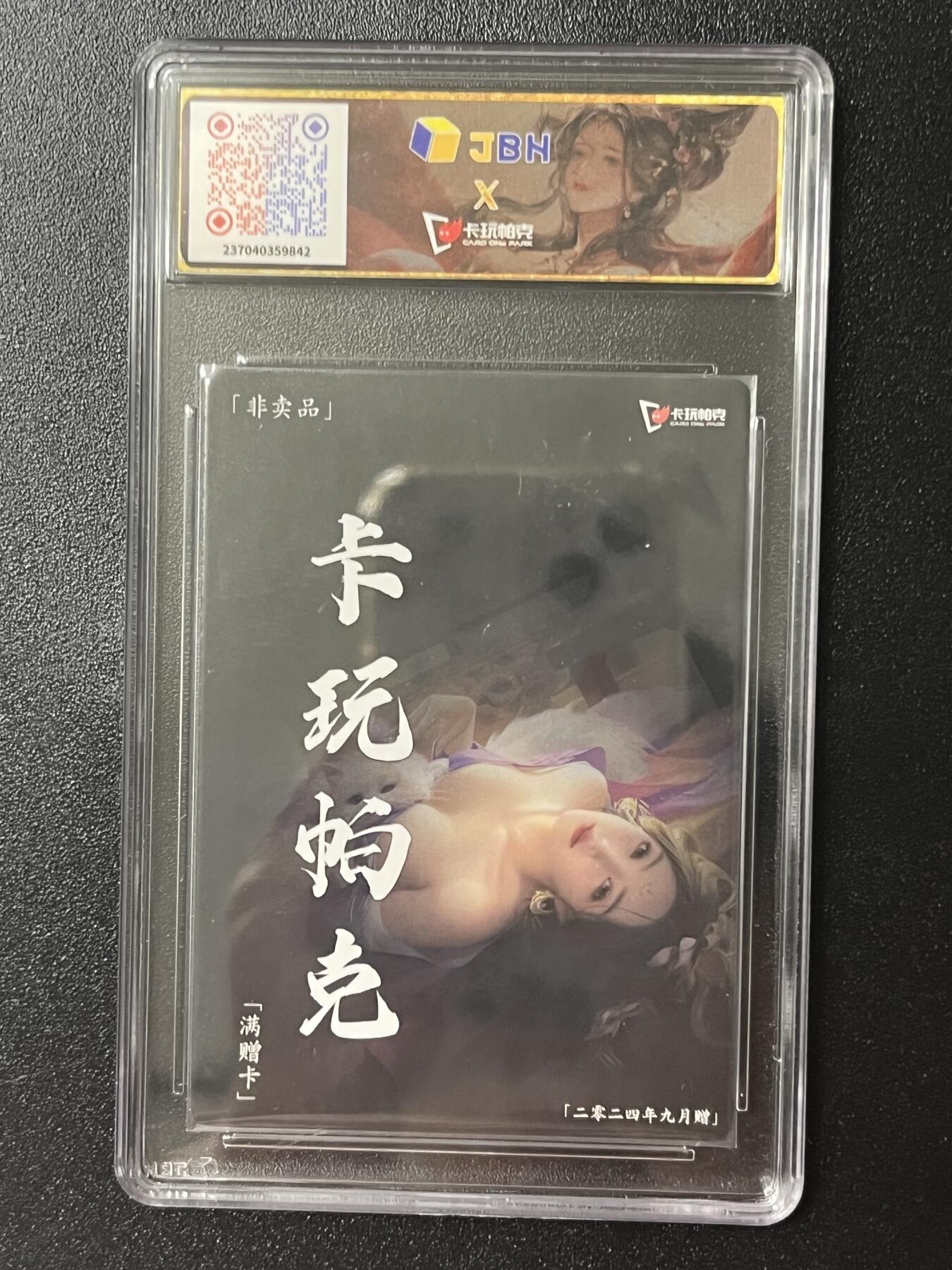 跨世纪的玩卡者们第2期（No.390之前基本为小浣熊水浒卡） 卡玩帕克 满赠卡 甄宓 评级卡10分