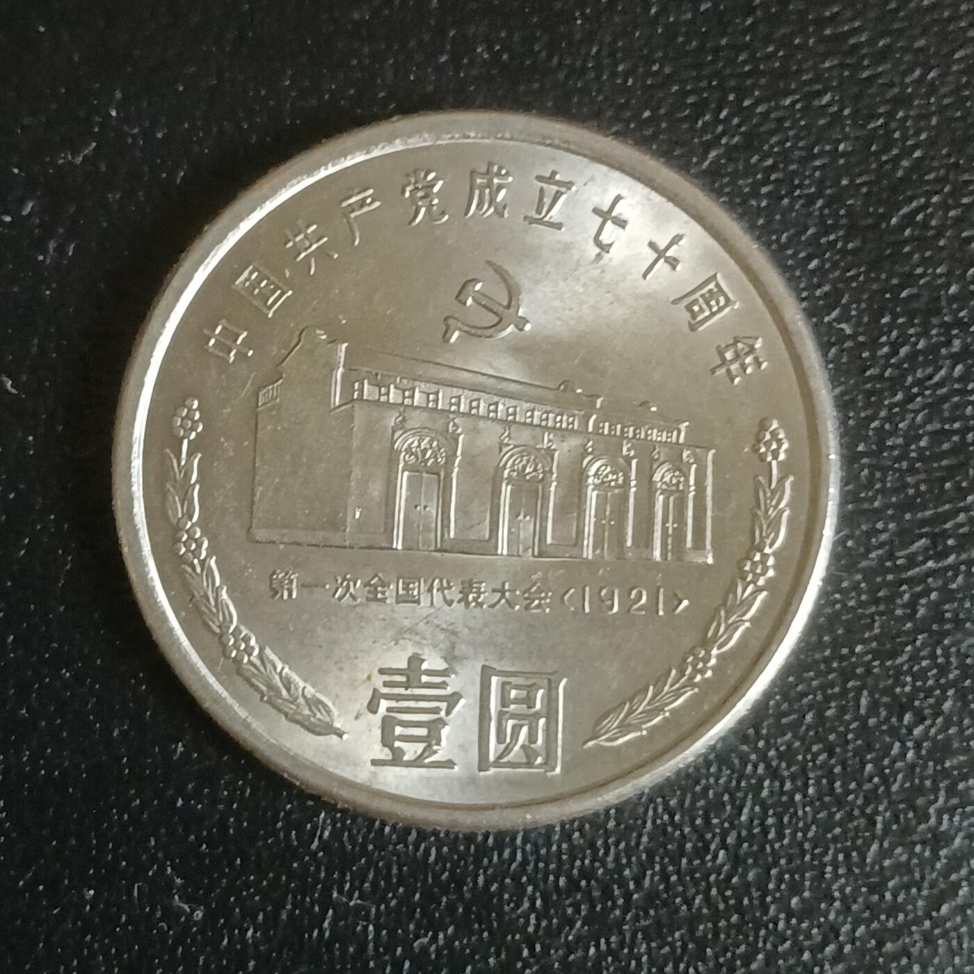 【游宝拍卖】乙巳蛇年61期 秋季先行场 零佣金起拍 中国 1991年 建党70周年纪念币