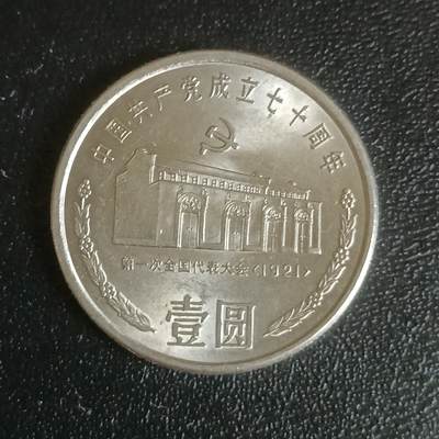 【游宝拍卖】乙巳蛇年61期 秋季先行场 零佣金起拍 - 中国 1991年 建党70周年纪念币
