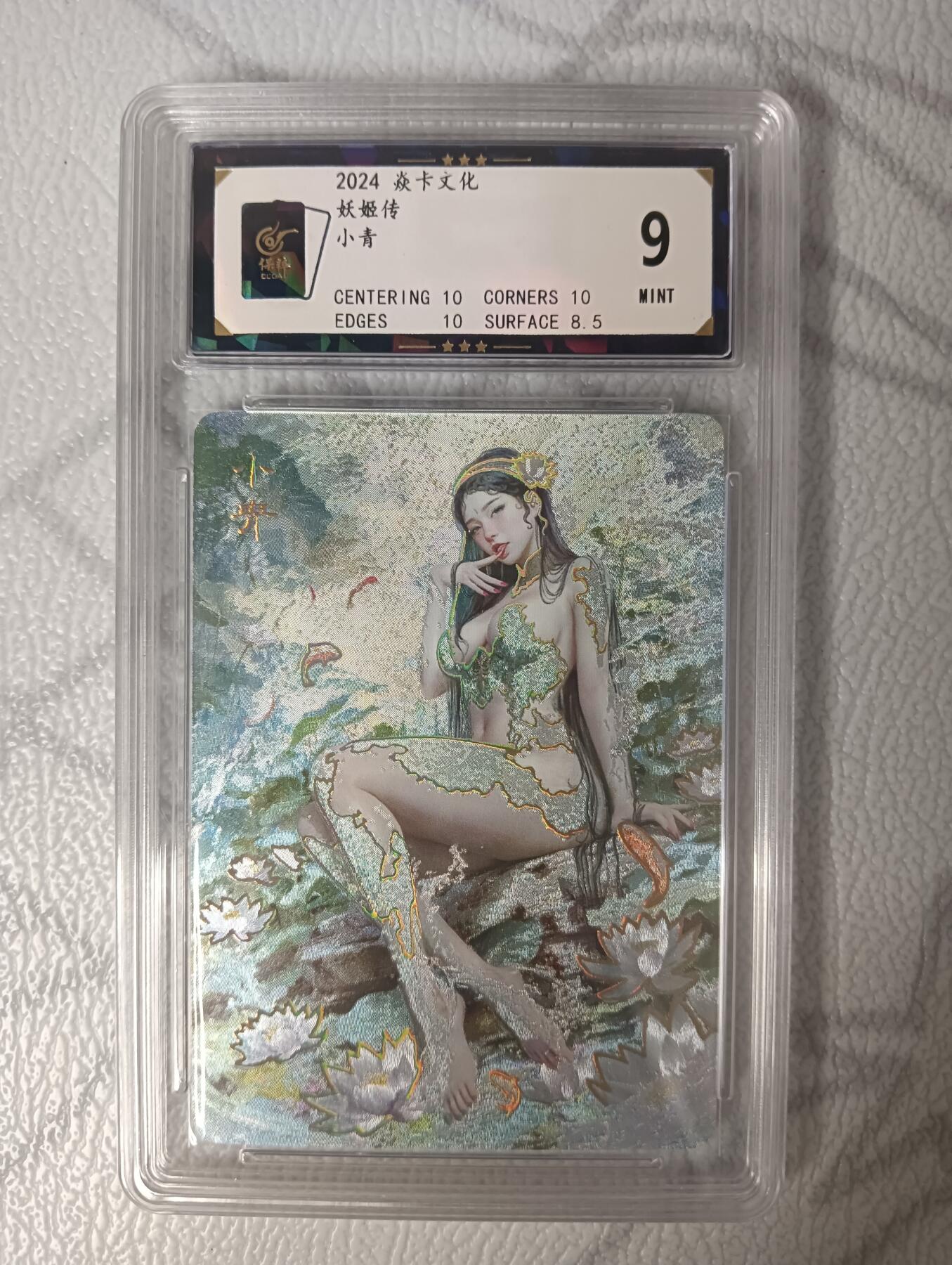 花开卡拍第35期（8月24号周日截拍，品控勿拍!!!拍品不寄存，运费5元，自制卡难免瑕疵，可能存在轻微撞角爆边等出厂瑕疵，品控介意勿拍！） 妖姬传小青幻彩折光保粹评级9 小分：中心10 角10 边10 表面8.5